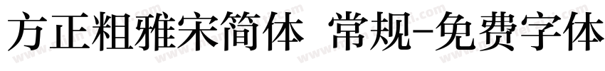 方正粗雅宋简体 常规字体转换